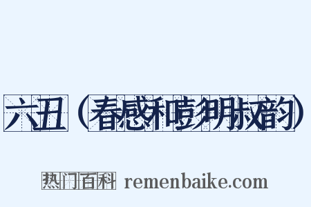 六丑（春感和彭明叔韵）是什么意思的图片